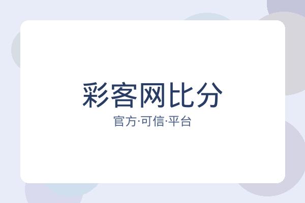 彩客网比分