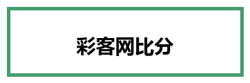 彩客网比分